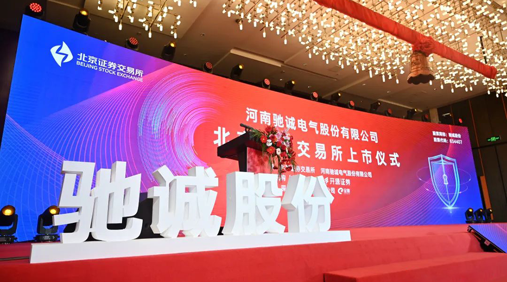 上市大吉！熱烈慶祝馳誠電氣在北交所成功上市！