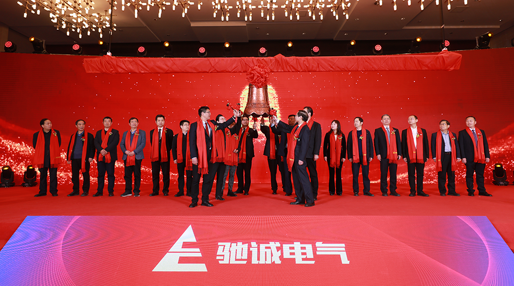 上市大吉！熱烈慶祝馳誠(chéng)電氣在北交所成功上市！