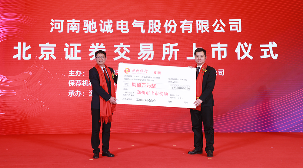 上市大吉！熱烈慶祝馳誠(chéng)電氣在北交所成功上市！