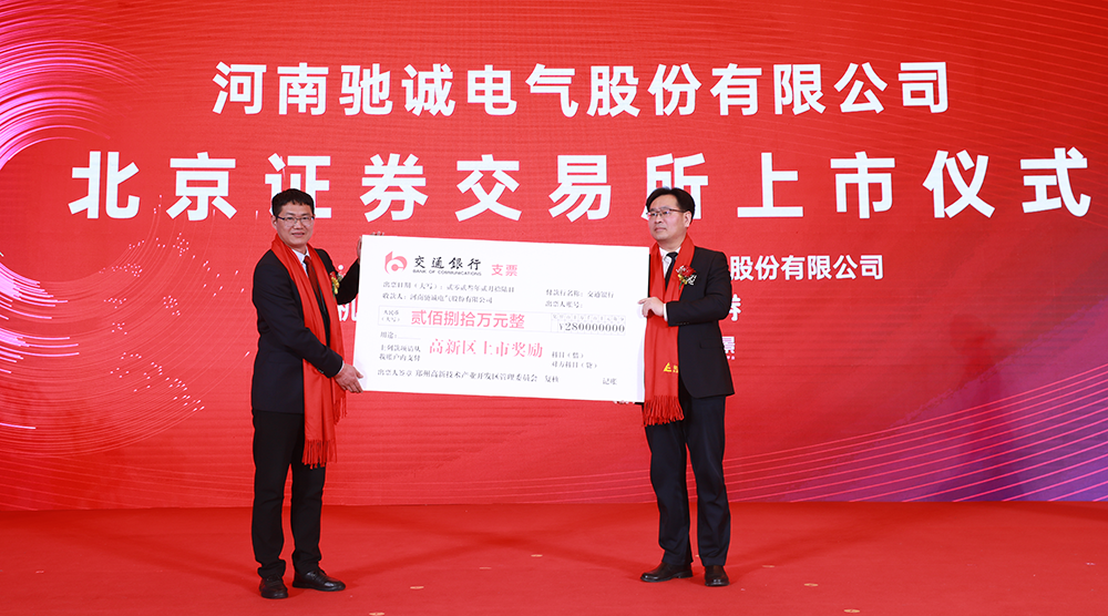 上市大吉！熱烈慶祝馳誠(chéng)電氣在北交所成功上市！