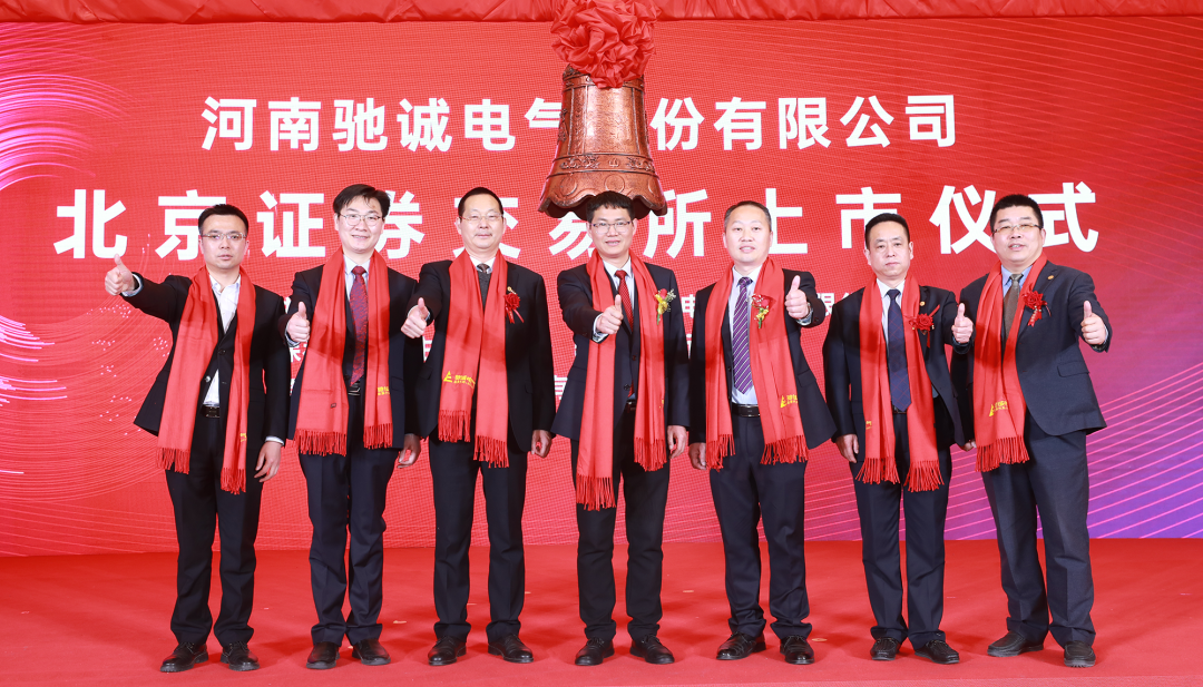 上市大吉！熱烈慶祝馳誠(chéng)電氣在北交所成功上市！