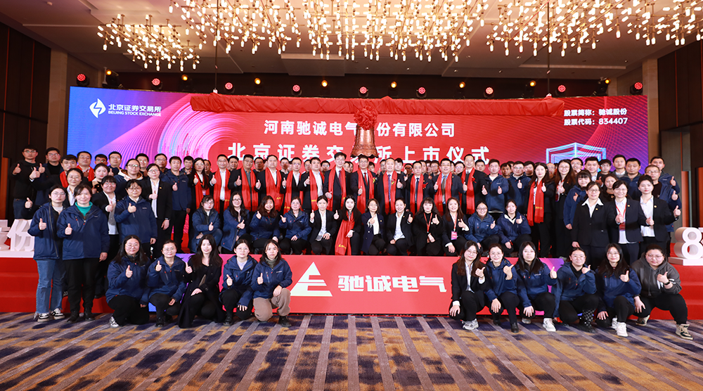 上市大吉！熱烈慶祝馳誠(chéng)電氣在北交所成功上市！